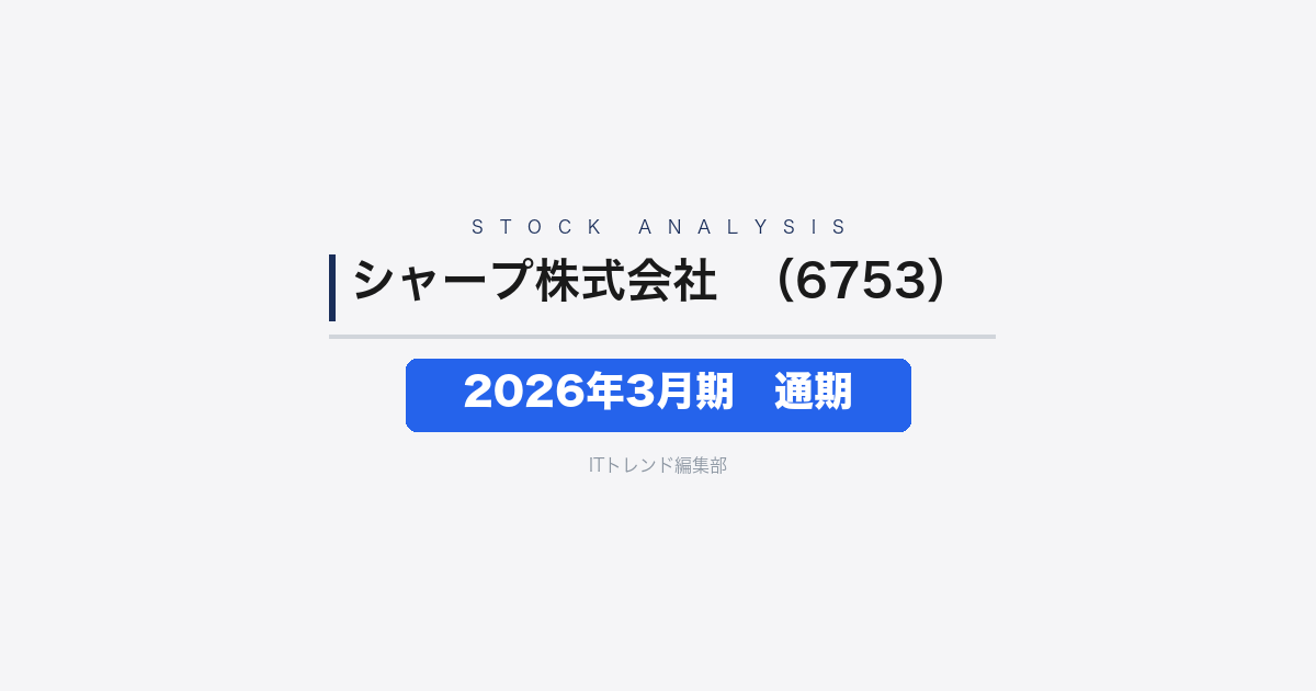【シャープ株式会社(証券コード:6753)徹底解説】2026年3月期 通期──減収も営業利益は+77.6%、収益体質の改善が進む