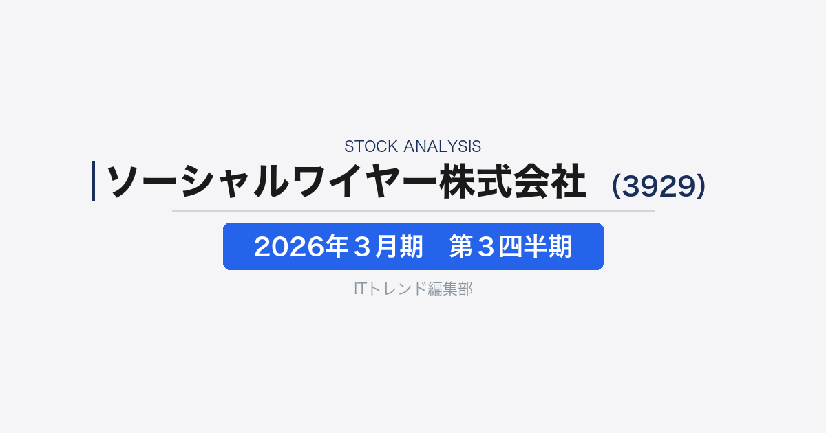 【ソーシャルワイヤー株式会社 (証券コード:3929)徹底解説】SNS時代のデジタルPR企業──インフルエンサー×リリース配信モデルの収益構造