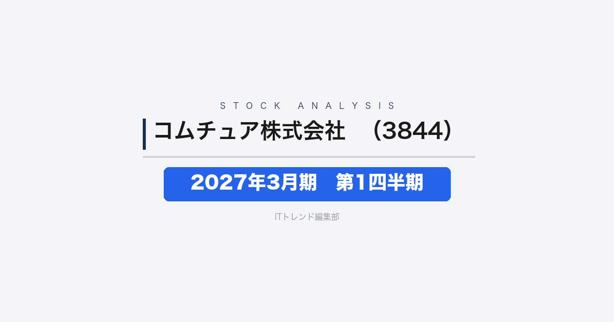 【コムチュア株式会社（証券コード：3844）徹底解説】2027年3月期 第1四半期──増収も営業利益13.8%減、最終赤字に転落