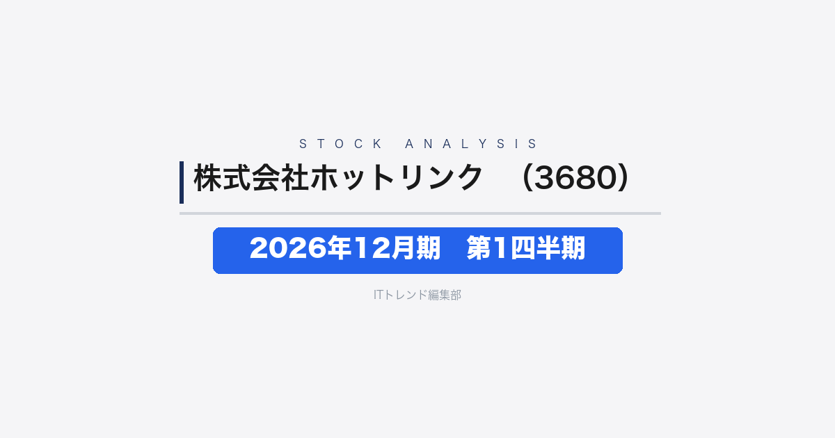 【株式会社ホットリンク（証券コード：3680）徹底解説】2026年12月期 第1四半期──営業利益は45百万円で黒字転換、純損失は104百万円から45百万円へ縮小