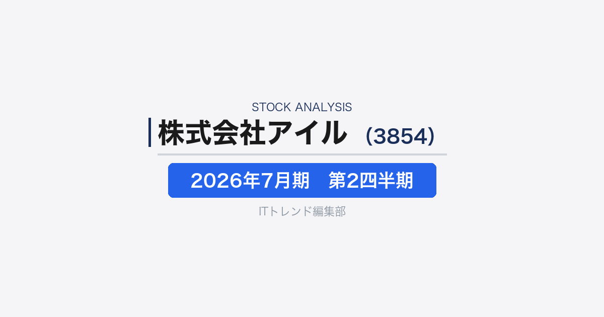【株式会社アイル(証券コード:3854)徹底解説】中堅・中小企業向け基幹業務DXを伸ばすソフト会社