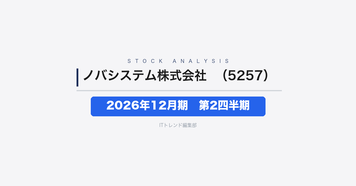 【ノバシステム株式会社(証券コード:5257)徹底解説】2026年12月期 中間期(第2四半期)──増収で営業利益は約3倍に拡大