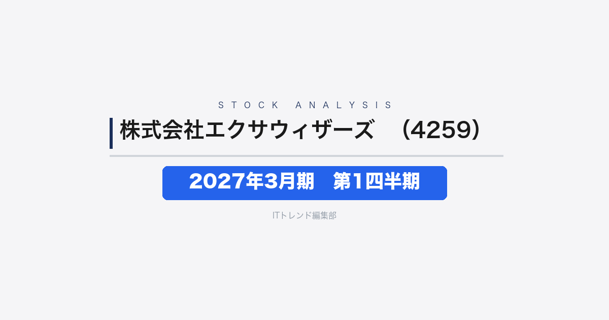 【株式会社エクサウィザーズ（証券コード：4259）徹底解説】2027年3月期 第1四半期──増収41.0%、AI需要拡大で好スタート