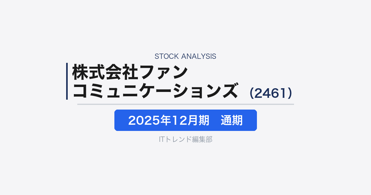 【株式会社ファンコミュニケーションズ（証券コード：2461）徹底解説】アフィリエイト広告大手の決算から読む、広告DXとAI活用の現在地