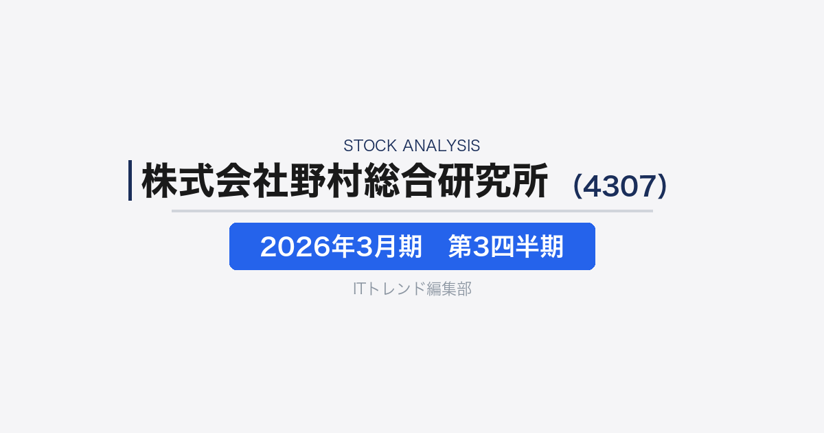 【株式会社野村総合研究所（4307）徹底解説】金融・産業・公共のDXを支える総合SI大手