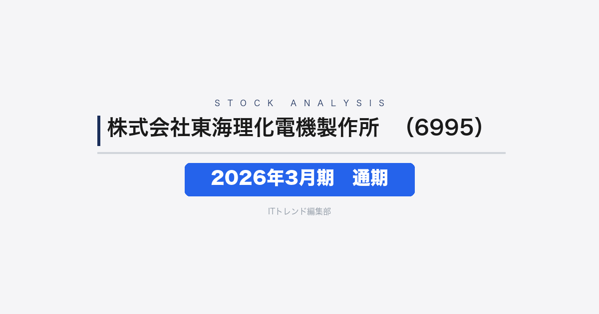 【株式会社東海理化電機製作所(証券コード:6995)徹底解説】2026年3月期 通期──売上6447億円・アジアが収益を牽引、翌期はコスト増で減益予想