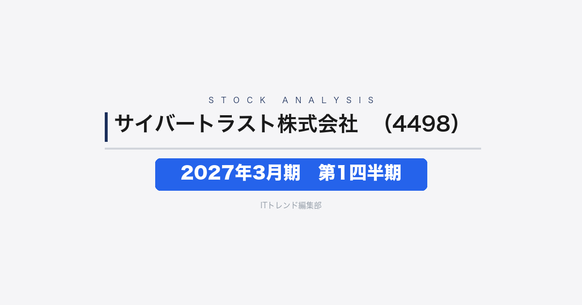【サイバートラスト株式会社(証券コード:4498)徹底解説】2027年3月期 第1四半期──増収率上回る営業31.4%増益