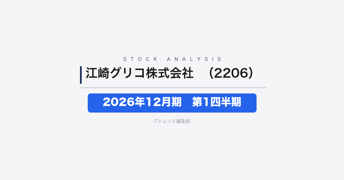 【江崎グリコ株式会社（証券コード：2206）徹底解説】2026年12月期第1四半期──海外事業けん引で営業利益40.7%増