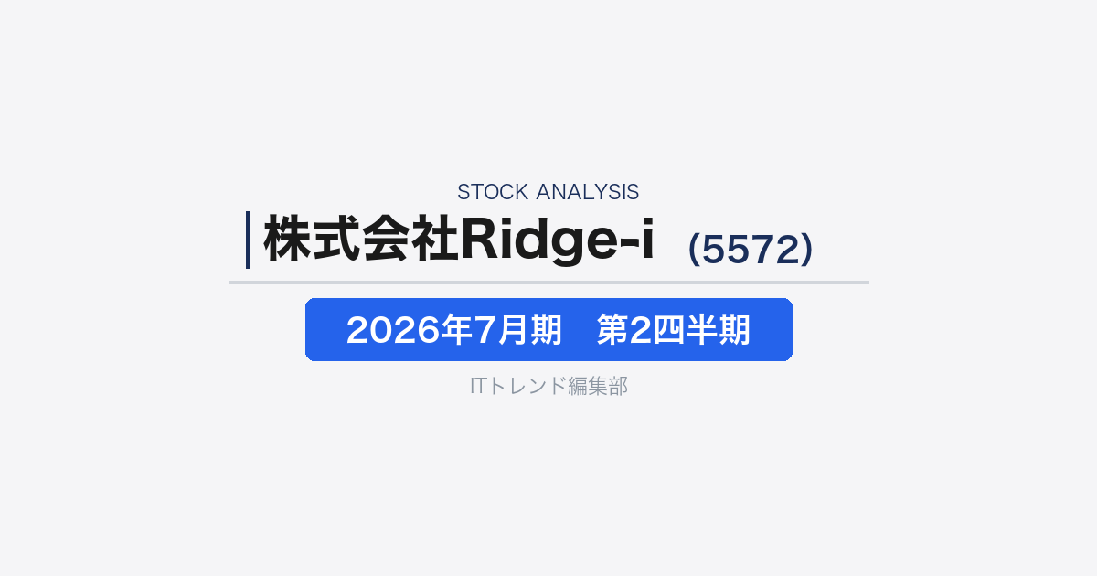 【株式会社Ridge-i（証券コード：5572）徹底解説】生成AI需要の追い風と大型案件反動