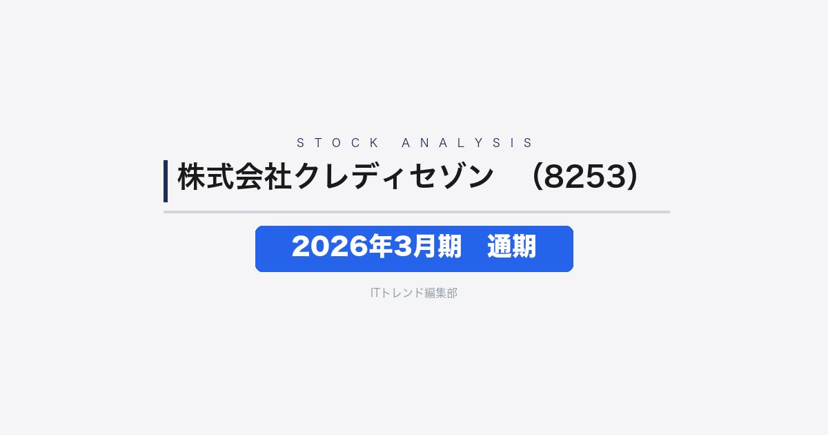 【株式会社クレディセゾン(証券コード:8253)徹底解説】2026年3月期通期(訂正決算)──純収益4,727億円・事業利益1,019億円の増収増益、信用コスト急増が純利益を7%押し下げ