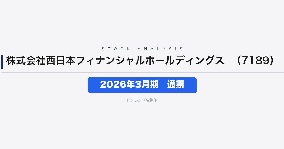 【西日本フィナンシャルホールディングス(証券コード:7189)徹底解説】2026年3月期通期──経常収益+26%・純利益+30%、金利上昇の恩恵が本格化