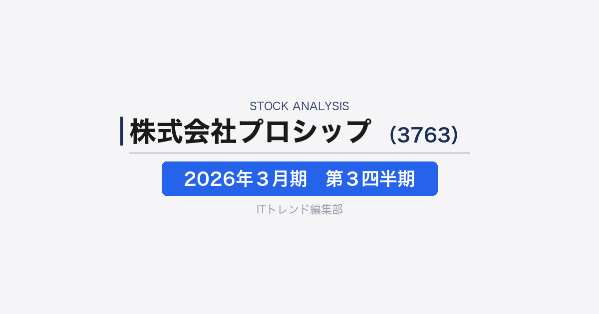 【株式会社プロシップ(証券コード:3763)徹底解説】固定資産管理ソリューション専業の成長加速──2026年3月期第3四半期決算から読む会計DXと新リース基準対応
