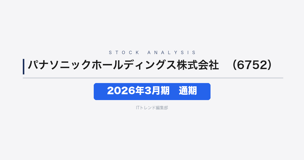 【パナソニックホールディングス株式会社(証券コード:6752)徹底解説】2026年3月期 通期──構造改革費用が重荷、営業利益44.6%減も翌期は増益予想