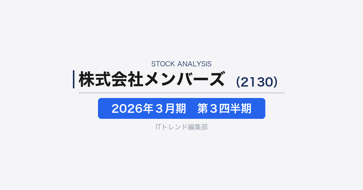 【株式会社メンバーズ(証券コード:2130)徹底解説】DX伴走支援企業の黒字転換と収益改善