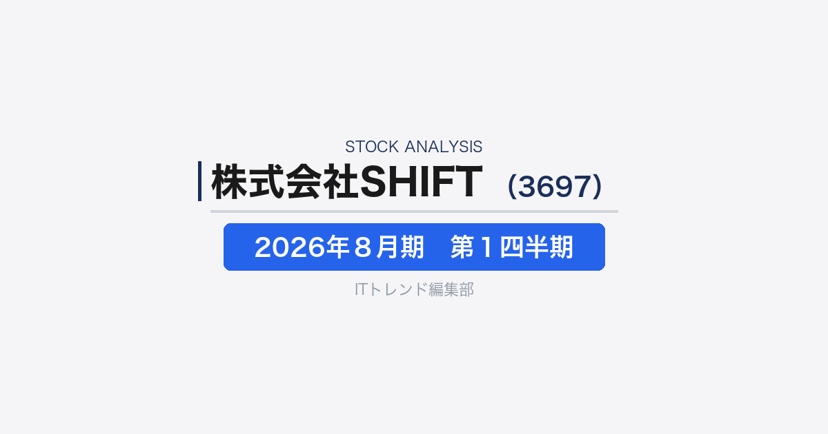 【株式会社ＳＨＩＦＴ（証券コード：3697）徹底解説】ソフトウェアテスト・開発支援企業の2026年8月期第1四半期決算──DX需要拡大の中で見える“採用先行投資型”の成長構造