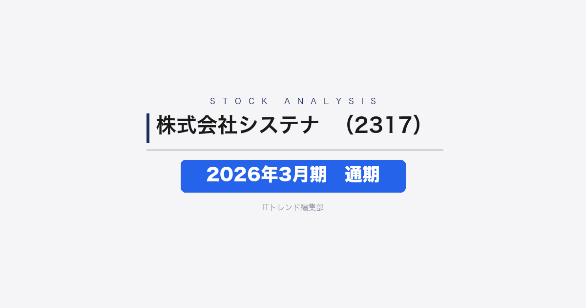 【株式会社システナ（証券コード：2317）徹底解説】2026年3月期 通期──売上944億円・営業利益27%増、次世代モビリティとDXが牽引