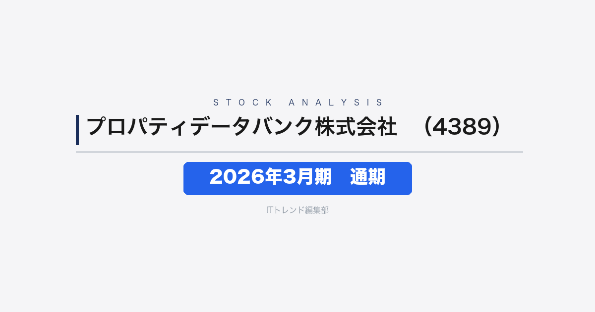【プロパティデータバンク株式会社（証券コード：4389）徹底解説】2026年3月期 通期──クラウド事業拡大で増収増益、営業利益率は29.9%に