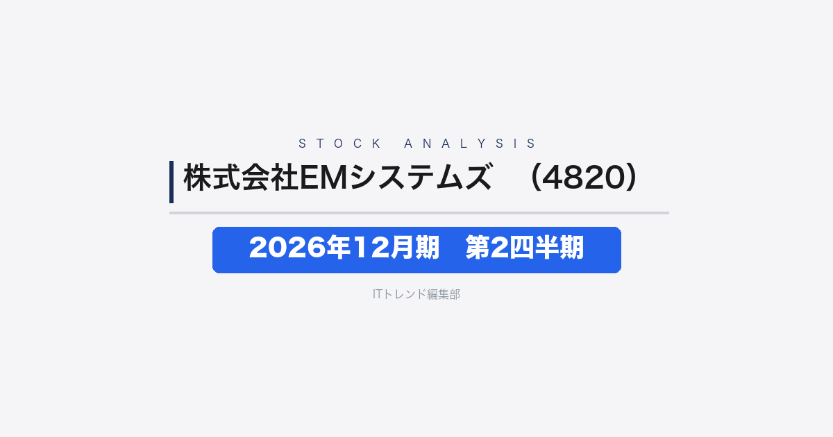 【株式会社EMシステムズ(証券コード:4820)徹底解説】2026年12月期 中間期(第2四半期)──特需一巡で売上14.1%減・営業利益55.7%減
