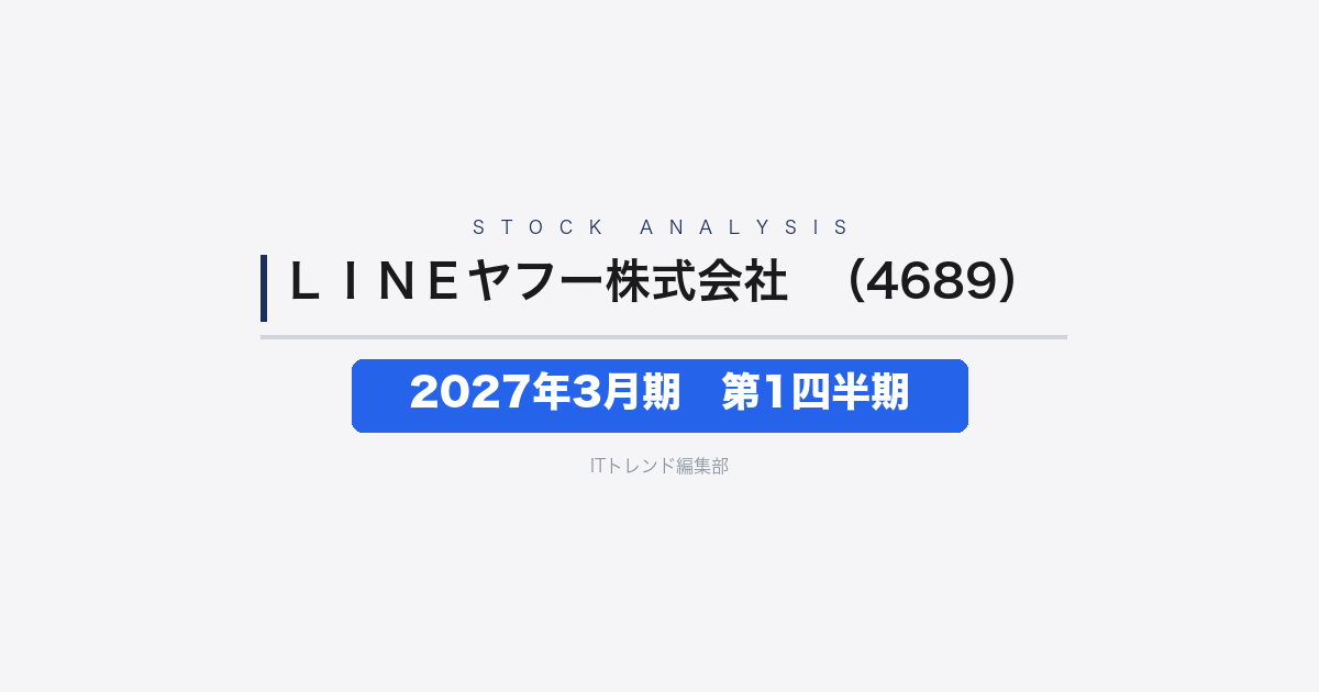 【LINEヤフー株式会社（証券コード：4689）徹底解説】2027年3月期 第1四半期──売上収益と調整後EBITDAが第1四半期で過去最高