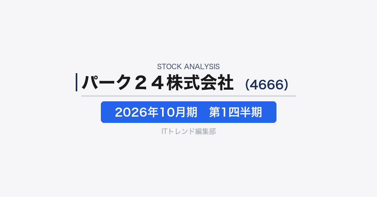 【パーク２４株式会社（証券コード：4666）徹底解説】駐車場×モビリティ基盤企業の2026年10月期第1四半期決算