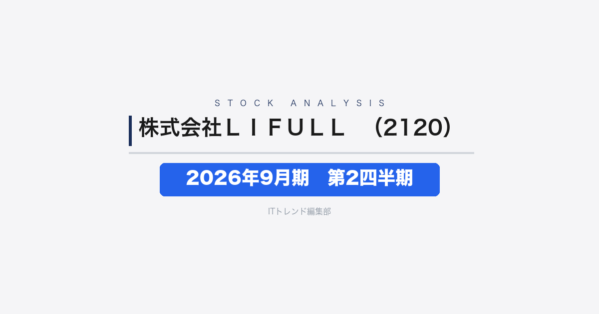 【株式会社LIFULL（証券コード：2120）徹底解説】2026年9月期第2四半期──売上収益149億01百万円・継続事業の実力は前年比2倍超の利益改善