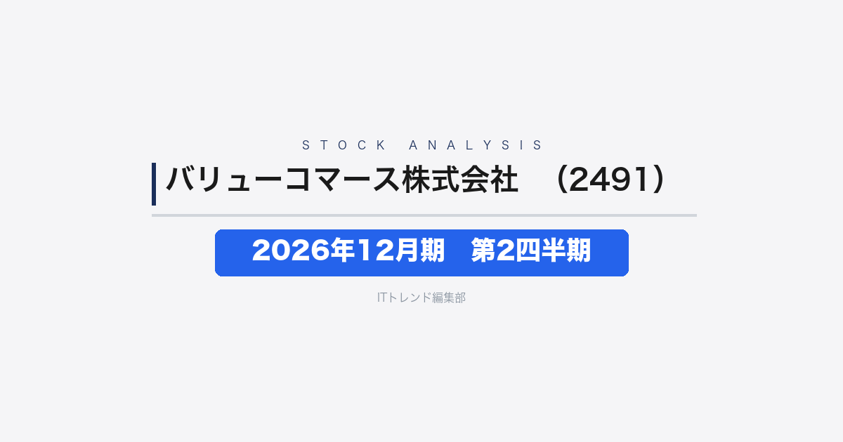 【バリューコマース株式会社（証券コード：2491）徹底解説】2026年12月期 第2四半期──主力広告契約終了で営業損失に、固定資産売却益で最終赤字を圧縮