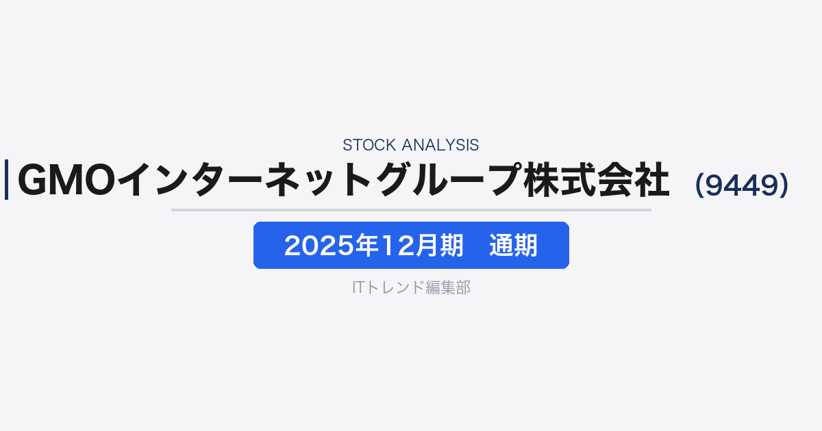 【GMOインターネットグループ株式会社(証券コード:9449)徹底解説】持株会社化とAI戦略で何が変わったのか