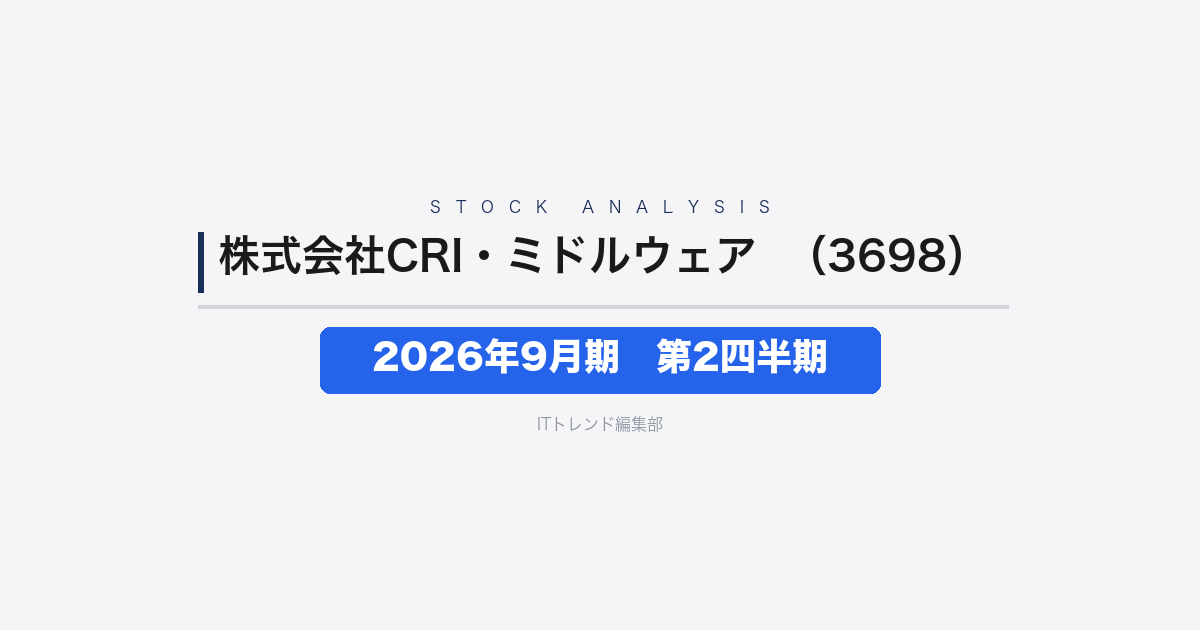 【株式会社CRI・ミドルウェア（証券コード：3698）徹底解説】2026年9月期 第2四半期──上半期は減収減益も、第2四半期単独では回復基調