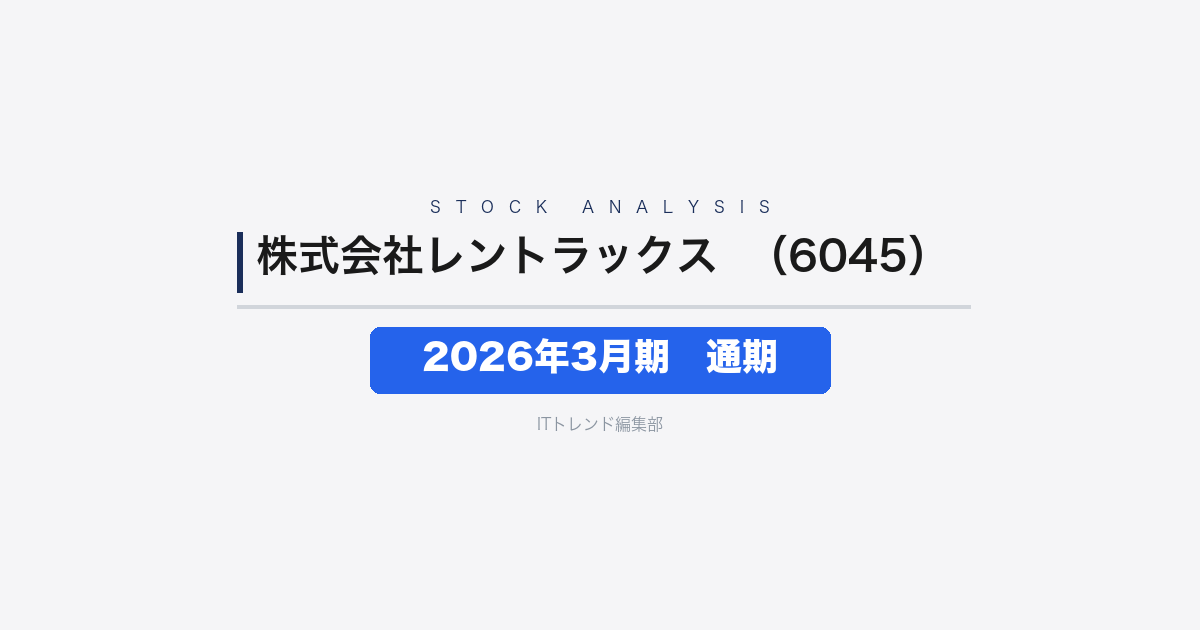 【株式会社レントラックス(証券コード:6045)徹底解説】2026年3月期 通期──売上44億円・負ののれん益で純利益25億円、翌期は井嶋金銀工業の連結で売上431億円へ