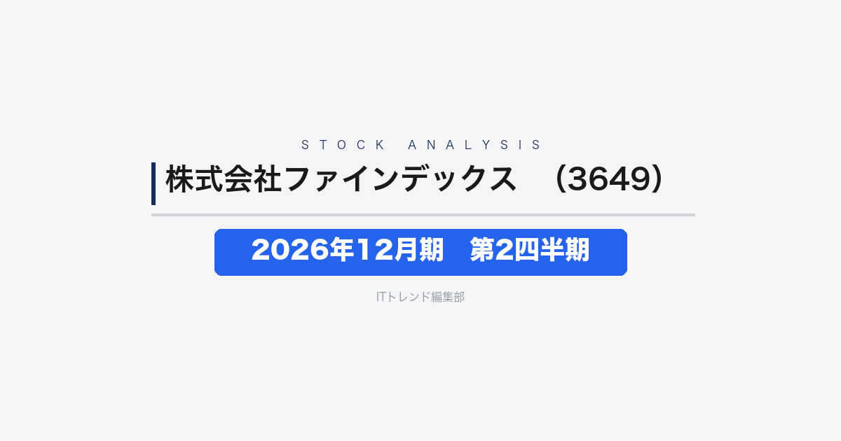 【株式会社ファインデックス(証券コード:3649)徹底解説】2026年12月期 中間期(第2四半期)──増収も先行投資と減損で営業利益7.0%減