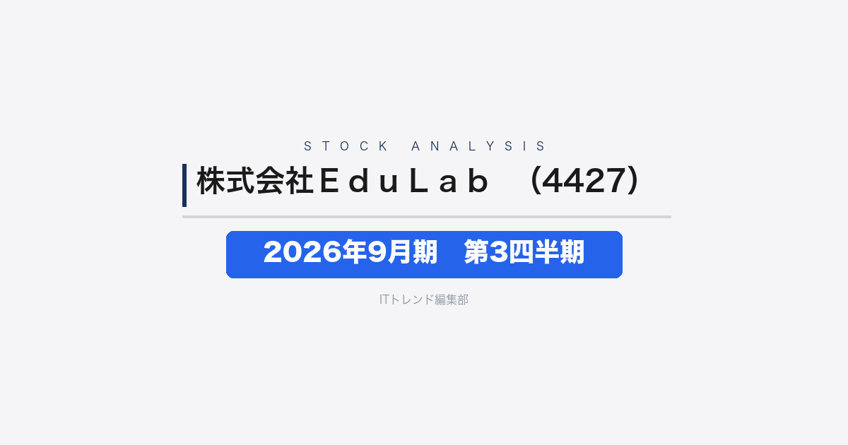 【株式会社EduLab(証券コード:4427)徹底解説】2026年9月期 第3四半期──減収と営業50.3%減益、最終赤字に
