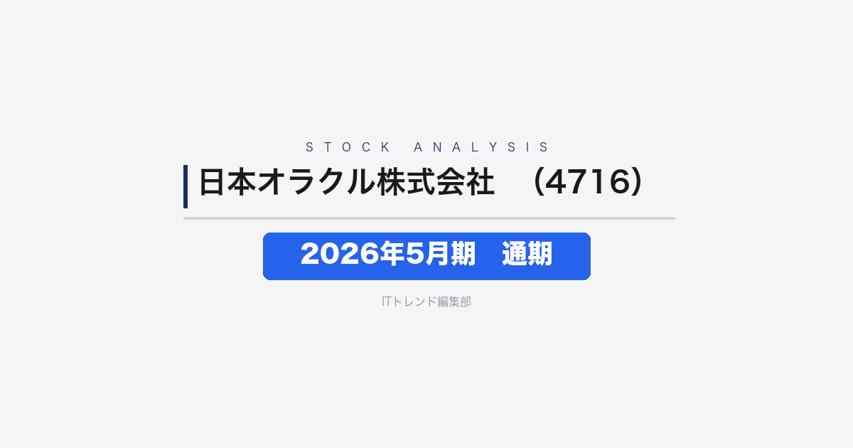 【日本オラクル株式会社(証券コード:4716)徹底解説】2026年5月期通期で売上・利益ともに過去最高──クラウド34%増とAI基盤拡充が牽引