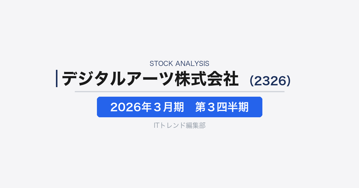 【デジタルアーツ株式会社(証券コード:2326)徹底解説】国産セキュリティ製品はなぜ伸びているのか