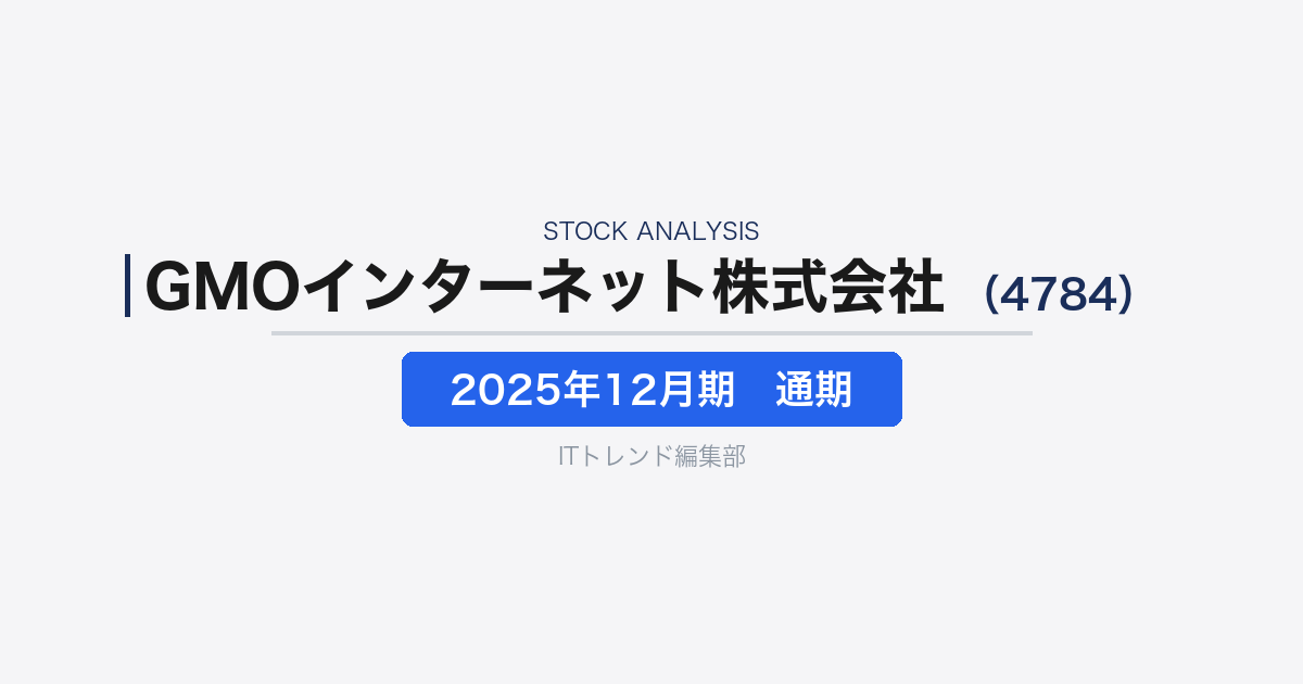【GMOインターネット株式会社（証券コード：4784）徹底解説】インフラ×広告×GPUクラウドで何が変わったのか