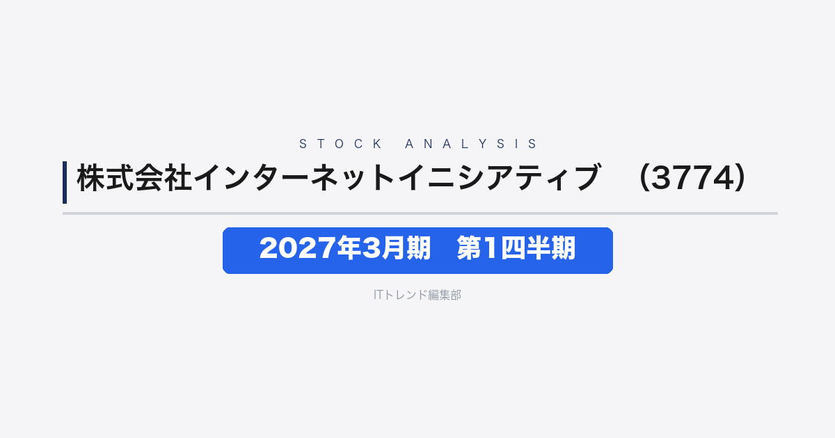 【IIJ(証券コード:3774)徹底解説】2027年3月期 第1四半期──大型SI案件で売上収益27%増の好発進