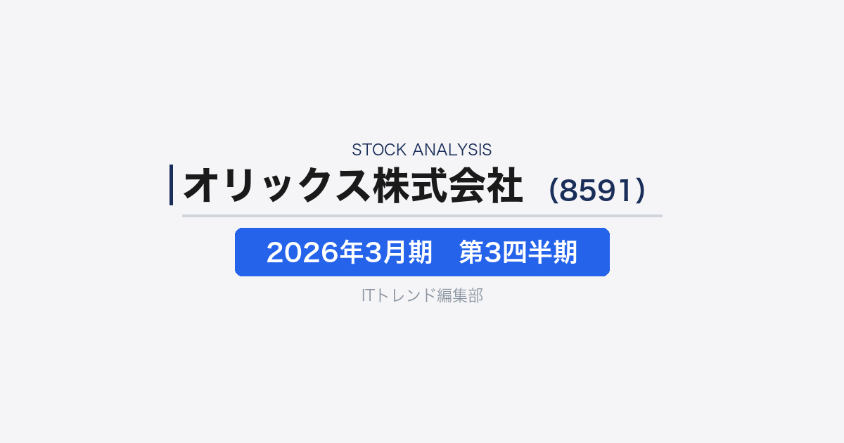 【オリックス株式会社（証券コード：8591）徹底解説】多角化金融・事業投資グループの2026年3月期第3四半期決算