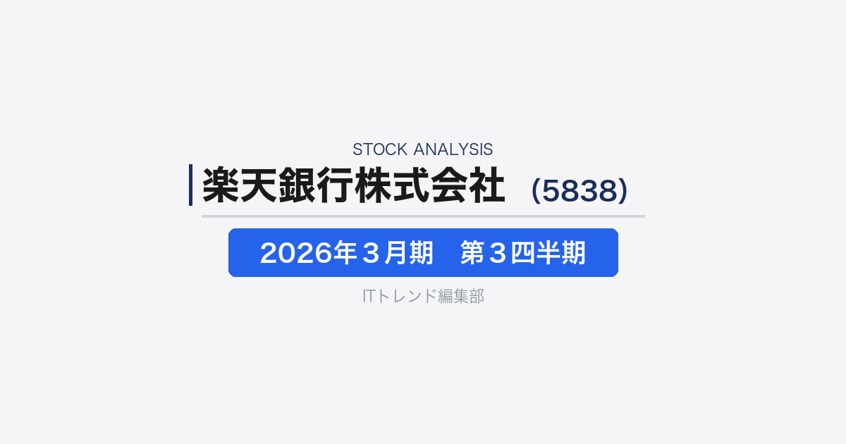 【楽天銀行株式会社(証券コード:5838)徹底解説】デジタル銀行の成長はどこから来るのか──2026年3月期第3四半期決算を生活口座化とDXの視点で読む