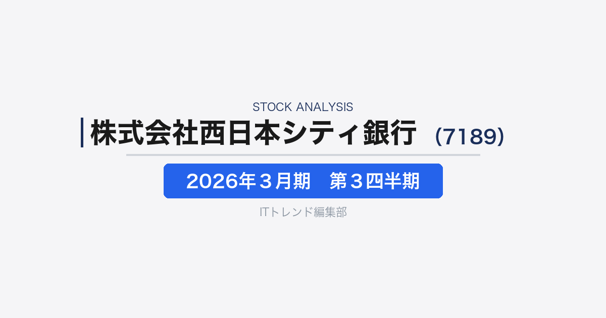 【西日本フィナンシャルホールディングス(証券コード:7189)徹底解説】地銀グループの2026年3月期第3四半期決算を読む