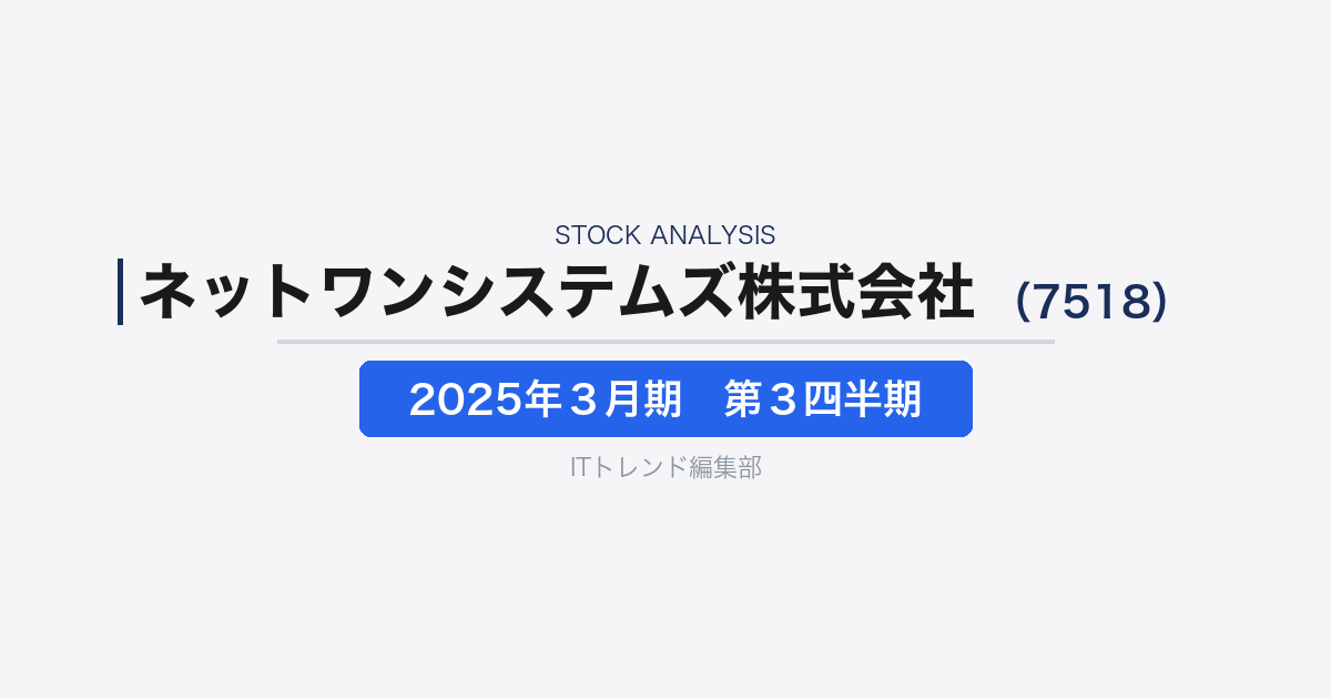 【ネットワンシステムズ株式会社（証券コード：7518）徹底解説】ICT基盤高度化需要を追い風に伸びるネットワーク・ITサービス企業