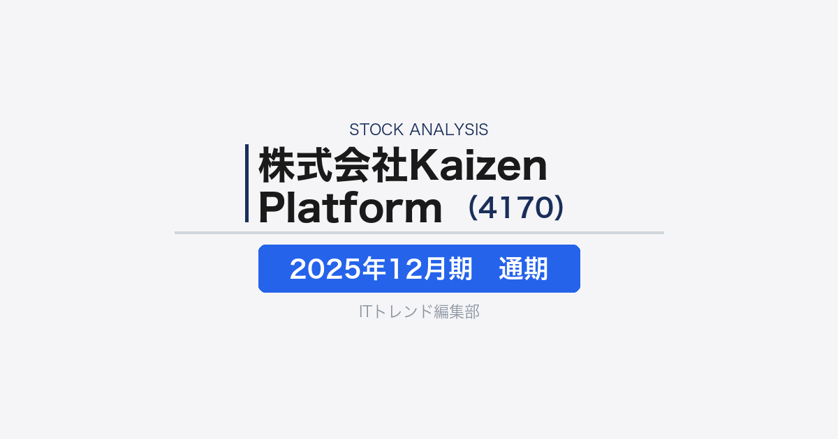【株式会社Kaizen Platform(4170)徹底解説】UX改善と生成AI活用を軸に“攻めのDX”を支援する企業