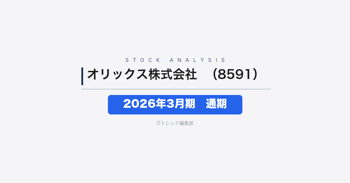 【オリックス株式会社（証券コード：8591）徹底解説】2026年3月期 通期──営業収益33308億円・資産売却益も寄与して純利益27%増