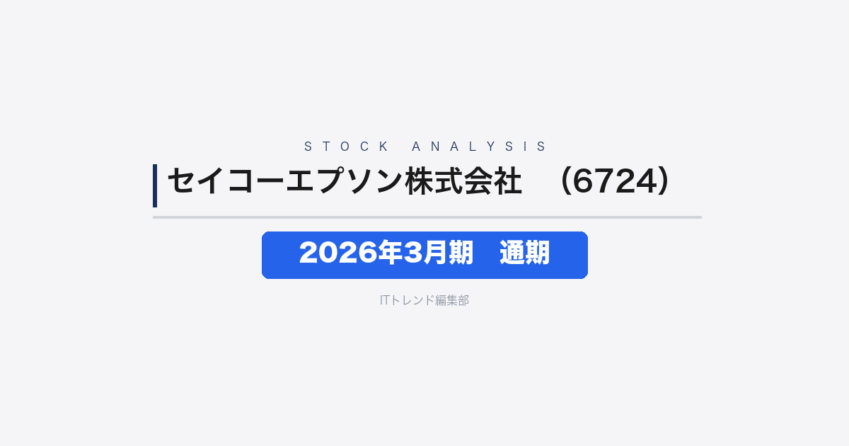 【セイコーエプソン株式会社(証券コード:6724)徹底解説】2026年3月期 通期──増収も利益は大幅減、純利益は前期比-67.0%