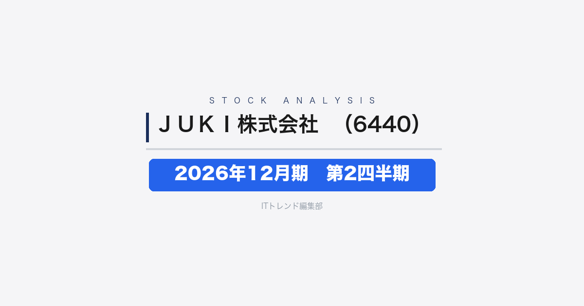 【JUKI株式会社（証券コード：6440）徹底解説】2026年12月期 中間期(第2四半期)──利益重視への転換が定着し営業利益が大幅改善