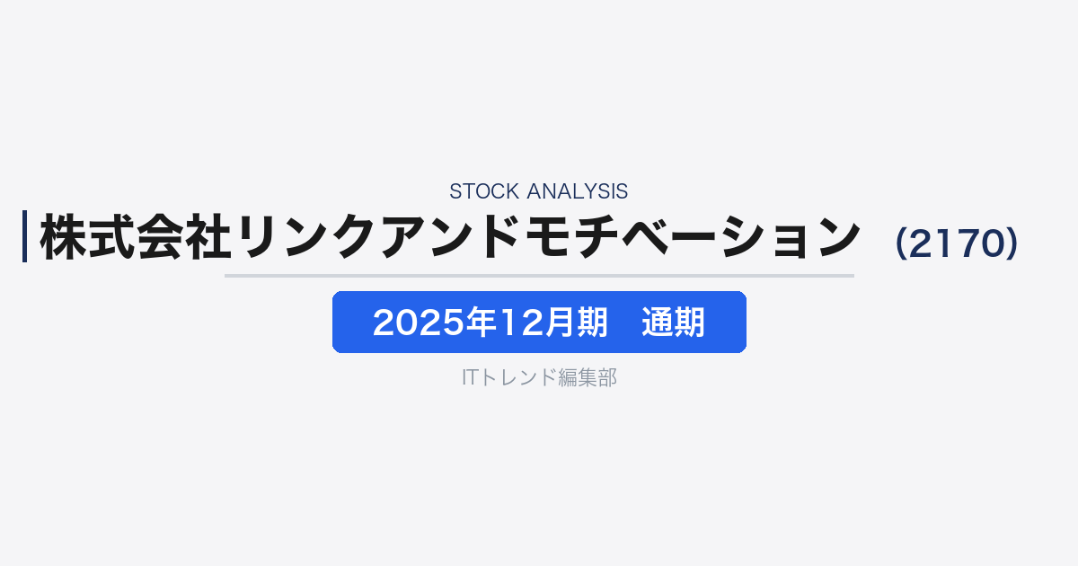 【株式会社リンクアンドモチベーション(証券コード:2170)徹底解説】人的資本経営とエンゲージメント市場を押さえる成長企業