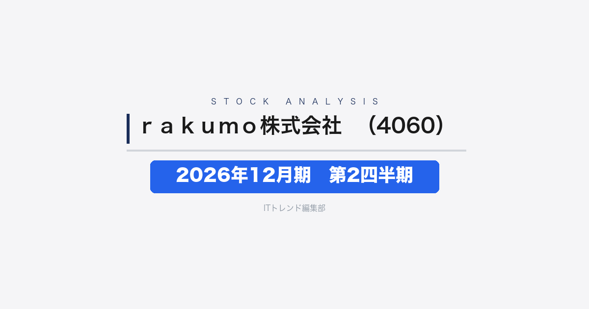 【rakumo株式会社（証券コード：4060）徹底解説】2026年12月期 中間期(第2四半期)──売上36.5%増、契約負債の積み上がりが示す成長の質