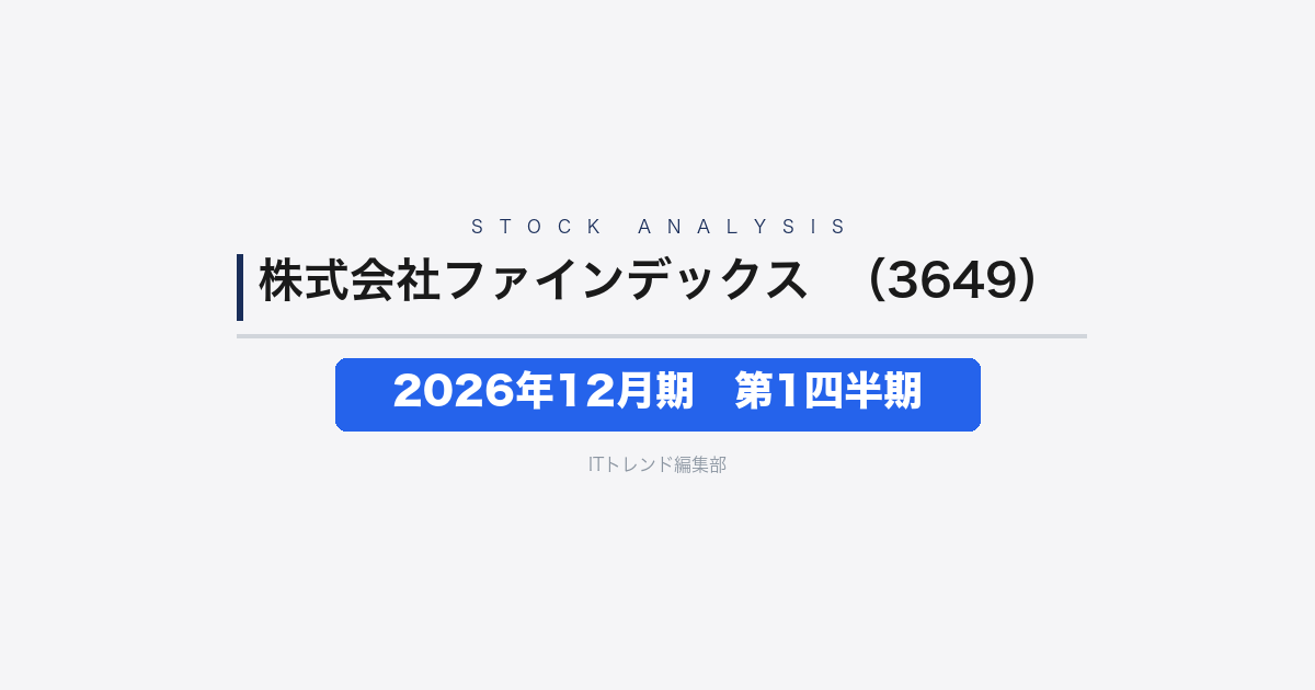 【株式会社ファインデックス（証券コード：3649）徹底解説】2026年12月期第1四半期──売上+2.0%の安定増収、利益進捗率43.9%と通期予想に対して極めて順調なスタート