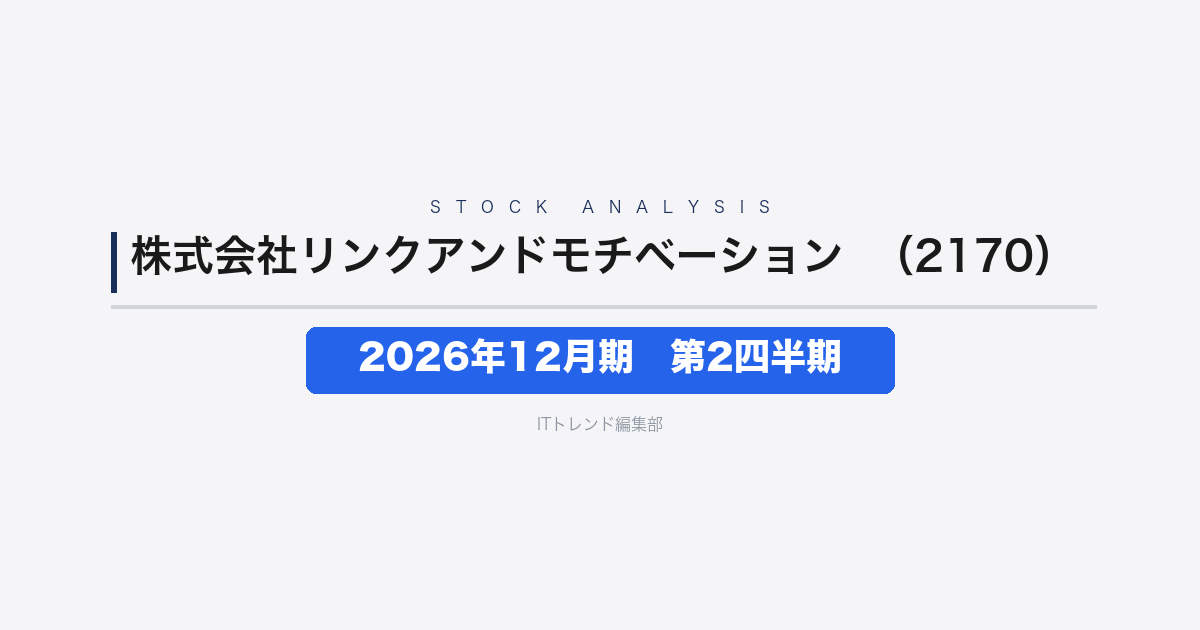 【株式会社リンクアンドモチベーション（証券コード：2170）徹底解説】2026年12月期 中間期(第2四半期)──増収続くも営業利益は2.2%増に鈍化