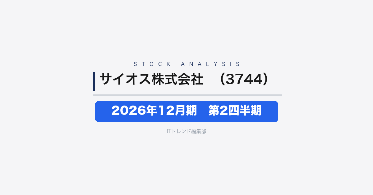 【サイオス株式会社（証券コード：3744）徹底解説】2026年12月期 中間期(第2四半期)──二桁増収で純利益18.2%増