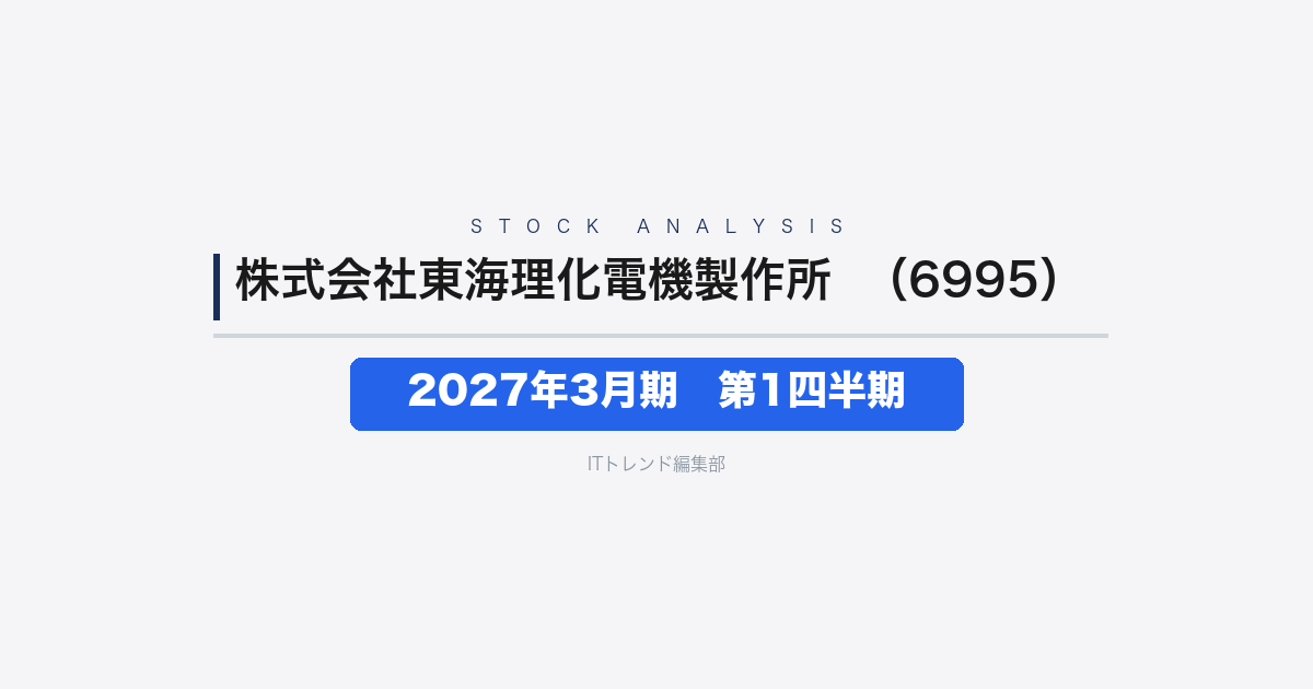 【株式会社東海理化電機製作所（証券コード：6995）徹底解説】2027年3月期 第1四半期──増収も営業利益は2.0%減