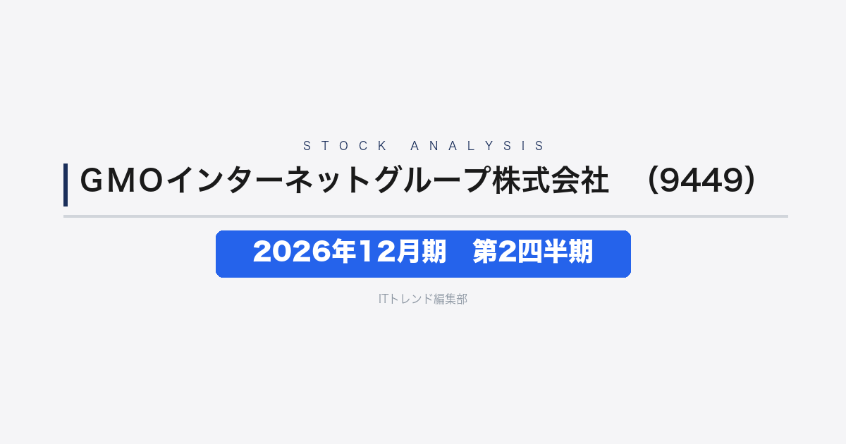【GMOインターネットグループ株式会社(証券コード:9449)徹底解説】2026年12月期 中間期(第2四半期)──インフラと金融が最高業績を更新
